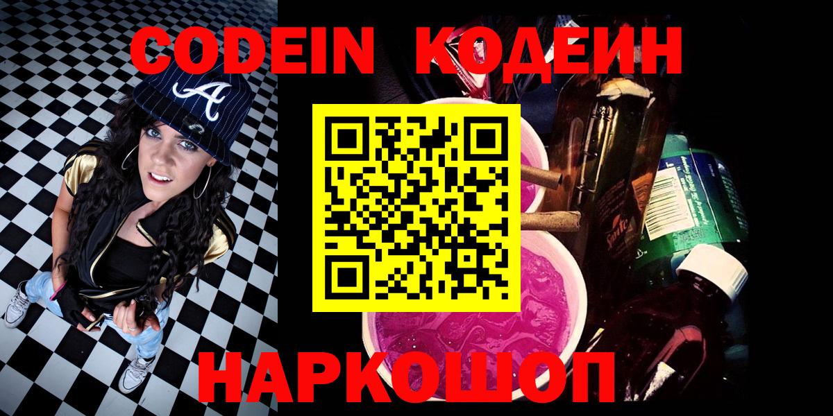 Кодеин Purple Drank  Вход с VPN  продажа наркотиков  Саяногорск 